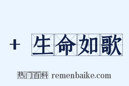 +生命如歌是什么意思的图片